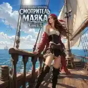 Постер книги Смотритель маяка 3