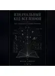 Фуад Алиев - Изначальный код Вселенной