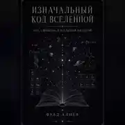 Постер книги Изначальный код Вселенной