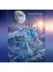 Егор Копелев - Алгоритм разработчика