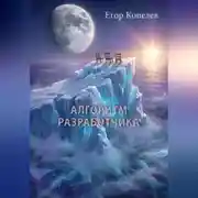 Постер книги Алгоритм разработчика