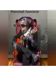 Николай Хрипков - Живая музыка