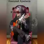 Постер книги Живая музыка