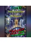 Игорь ГригорьЕвский - "ЭФИР". Том 12. "Нерождённая Вселенная"