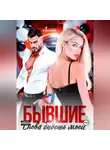 Лилия Хисамова - Бывшие. Снова будешь моей