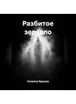 Наталия Ершова - Разбитое зеркало