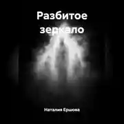 Постер книги Разбитое зеркало