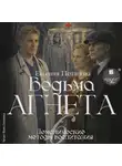 Евгения Потапова - Демонические методы воспитания