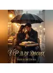 Ника Светлова - VIP для двоих