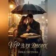 Постер книги VIP для двоих