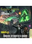 Карина Демина - Кицхен готовится к войне
