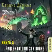 Постер книги Кицхен готовится к войне