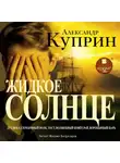 Александр Куприн - Жидкое солнце. Повесть и рассказы