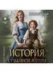 Марьяна Брай - История Кузькиной матери