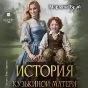 Постер книги История Кузькиной матери