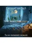 Наталья Михайлова - ГипноСон: «Тело знает, как спать»