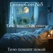 Постер книги ГипноСон: «Тело знает, как спать»