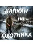Сергей Беляев - КАПКАН НА ОХОТНИКА