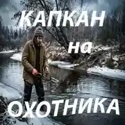 Постер книги КАПКАН НА ОХОТНИКА