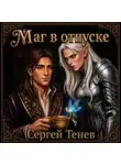 Сергей Тенев - Маг в отпуске