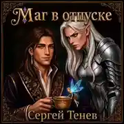 Постер книги Маг в отпуске