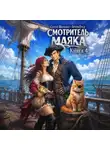 Сергей Шиленко - Смотритель маяка 4