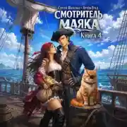 Постер книги Смотритель маяка 4