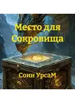 Сони УрсаМ - Место для Сокровища