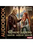 Светлана Солнцева - Черное Дерево. Книга 3. Замуж любой ценой