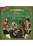 Ольга Артёмова - Герои Отечественной войны 1812 года