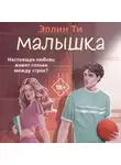 Эллин Ти - Малышка