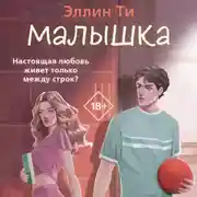 Постер книги Малышка