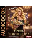 Евгений Бергер - Повелитель Адской Кухни. Книга 4. Очень приятно, Царь! Блюдо четвертое