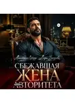 Анастасия Шерр - Сбежавшая жена авторитета