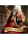Дарина Ромм - Влюбить дракона! С гарантией…