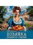 Дия Сёмина - Хозяйка уездного города