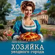 Постер книги Хозяйка уездного города