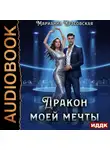 Марианна Красовская - Дракон моей мечты