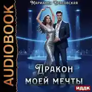 Постер книги Дракон моей мечты