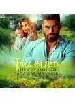 Ада Гранатова - Босс на лето. (Не)случайный папа для малышки