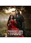 Татьяна Абалова - Головная боль Горыныча