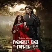 Постер книги Головная боль Горыныча