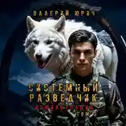 Постер книги Системный разведчик. Инфильтрация. Том 2
