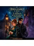 Кармен Луна - Попаданка в деле, или тайна исчезнувшей графини