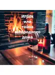 Сергей Ситников - Игрок или тайна загородного дома
