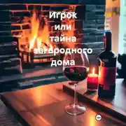 Постер книги Игрок или тайна загородного дома