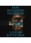 Алексей Корнелюк - Парк несбывшихся обещаний