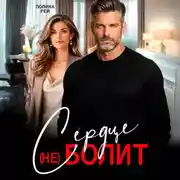 Постер книги Сердце (не) болит