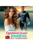 Лия Малинина - Курортный роман. Большой босс для неудачницы