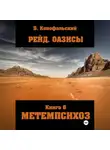 Борис Конофальский - Рейд. ОАЗИСЫ книга 6 МЕТЕМПСИХОЗ